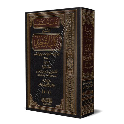 Explication du Kitâb at-Tawhîd [Al-Fawzân - 1 Volume]/إعانة المستفيد بشرح كتاب التوحيد